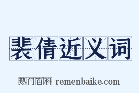 裴倩近义词是什么意思的图片